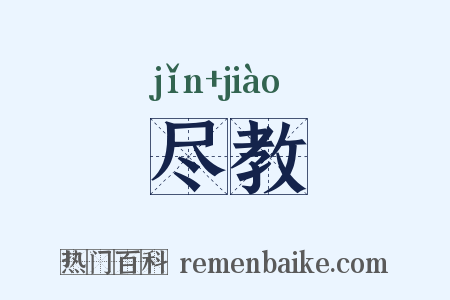 尽教是什么意思的图片